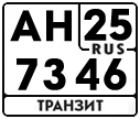 License plate Russia, Military Transits