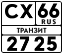 License plate Russia, Special Vehicles Transits