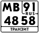 License plate Russia, Military Transits