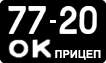 License plate USSR, Trailers (1958)