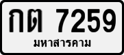 License plate of Thailand, Private owners