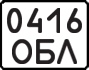 License plate USSR, State-owned cars (1977)