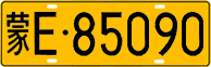 License plate of China, Trucks and buses