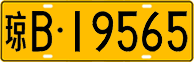 License plate of China, Trucks and buses