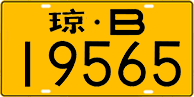License plate of China, Trucks and buses