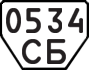 License plate USSR, Trailers (1977)