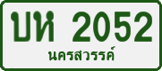 License plate of Thailand, Private owners