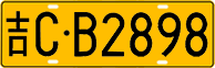 License plate of China, Trucks and buses