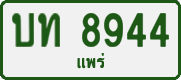 License plate of Thailand, Private owners
