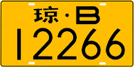 License plate of China, Trucks and buses