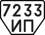 License plate USSR, Trailers (1977)