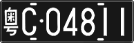 License plate of China, Foreign citizens and enterprises