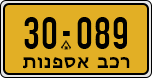 License plate of Israel, Regular plates