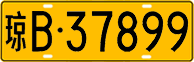 License plate of China, Trucks and buses