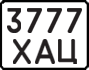 License plate USSR, State-owned cars (1977)