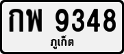 License plate of Thailand, Private owners