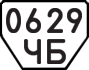 License plate USSR, Trailers (1977)
