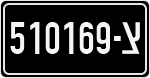 License plate of Israel, Military