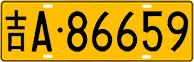 License plate of China, Trucks and buses