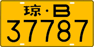 License plate of China, Trucks and buses