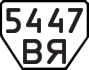 License plate USSR, Trailers (1977)