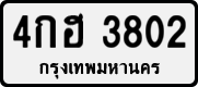 License plate of Thailand, Private owners