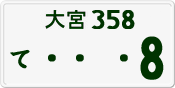 License plate of Japan, Private owners