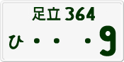 License plate of Japan, Private owners