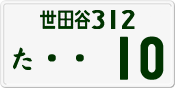 License plate of Japan, Private owners
