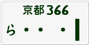 License plate of Japan, Private owners