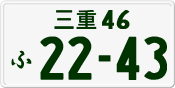 License plate of Japan, Private owners