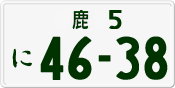 License plate of Japan, Private owners