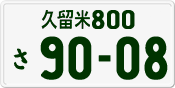 License plate of Japan, Private owners