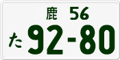 License plate of Japan, Private owners