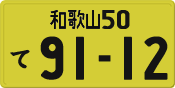 License plate of Japan, Private owners (Kei car)
