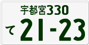 License plate of Japan, Private owners