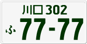 License plate of Japan, Private owners