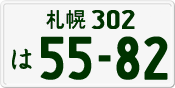 License plate of Japan, Private owners