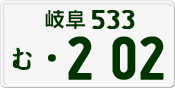 License plate of Japan, Private owners