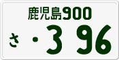 License plate of Japan, Private owners