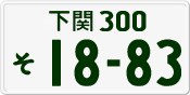 License plate of Japan, Private owners