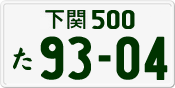 License plate of Japan, Private owners