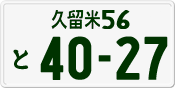 License plate of Japan, Private owners