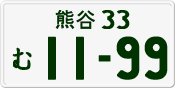 License plate of Japan, Private owners