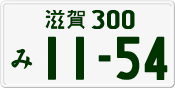 License plate of Japan, Private owners