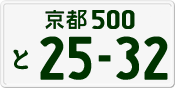 License plate of Japan, Private owners