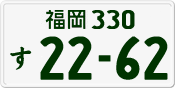 License plate of Japan, Private owners