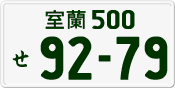 License plate of Japan, Private owners
