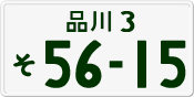 License plate of Japan, Private owners
