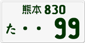 License plate of Japan, Private owners